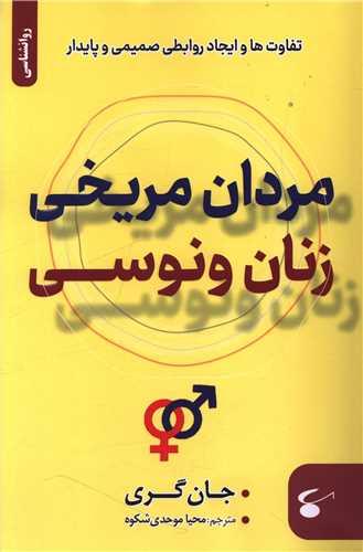 مردان مریخی زنان ونوسی