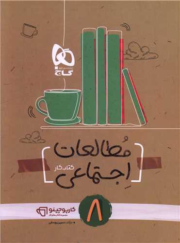 مطالعات اجتماعی هشتم کارپوچینو (8335)