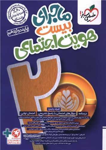 ماجرای بیست هویت اجتماعی 3 دوازدهم (4766)