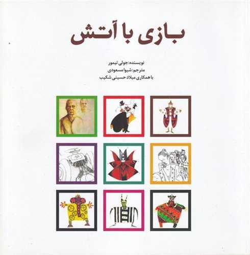 بازی با آتش (خشتی)