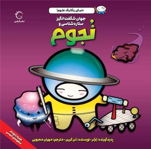 دنیای رنگارنگ علوم (جهان شگفت انگیز ستاره شناسی و نجوم)(خشتی)