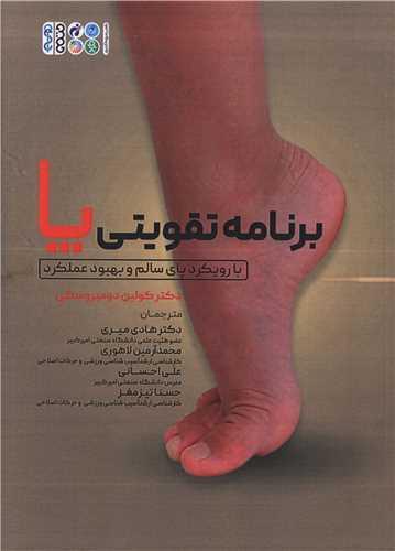 برنامه تقویتی پا (با رویکرد پای سالم و بهبود عملکرد)