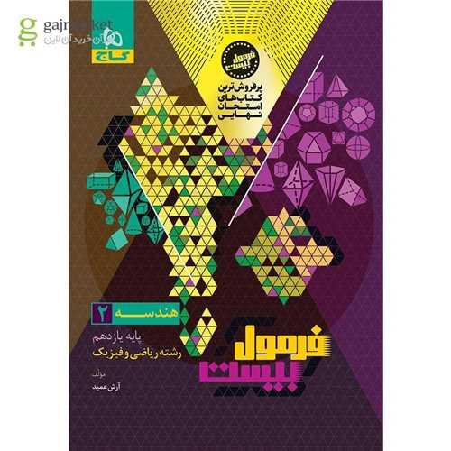 فرمول بیست هندسه 2 یازدهم ریاضی و فیزیک (8648)