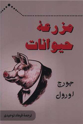 مزرعه حیوانات