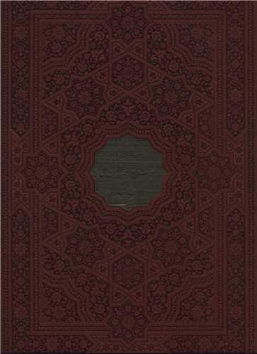 فرمان نامه حضرت علی (رحلی/گلاسه/قابدار)(113056)