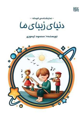 دنیای زیبای ما