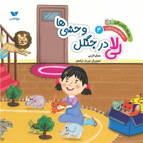 سفرهای شگفت انگیز لی لا (4)(لی لا در جنگل وحشی ها)