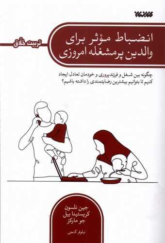 انضباط‌‌ موثر ‌برای ‌والدین ‌پر مشغله ‌امروزی