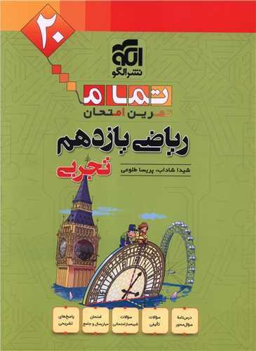 ریاضی یازدهم تجربی تمرین امتحان (تمام)