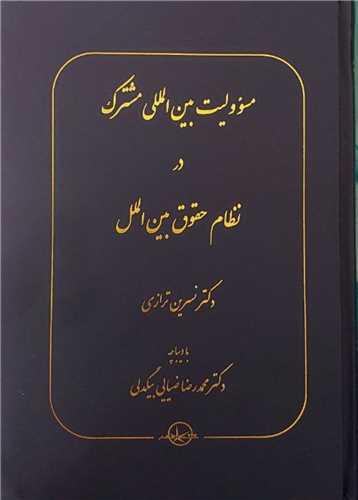 مسوولیت بین‌المللی مشترک در نظام حقوق بین الملل