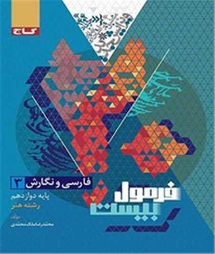 فرمول بیست فارسی و نگارش 3 دوازدهم هنر(8642)