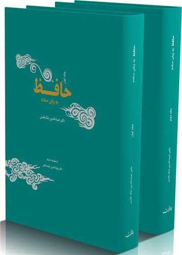 حافظ به زبان ساده (دو جلدی)