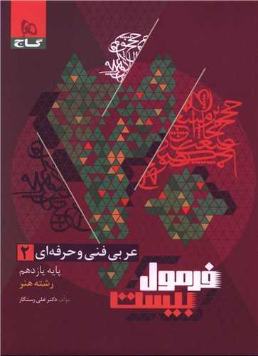 فرمول بیست عربی فنی و حرفه ای 2 یازدهم هنر (8664)