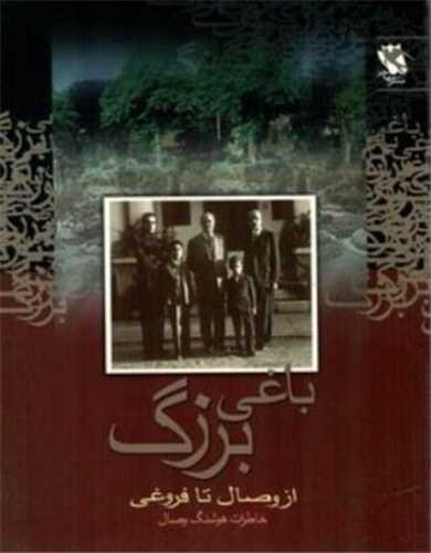 باغی بزرگ (از وصال تا فروغی)