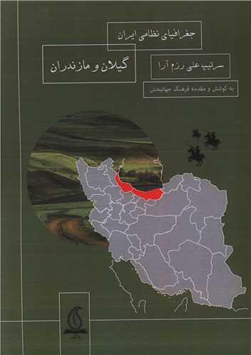 جغرافیای نظامی ایران (گیلان و مازندران)