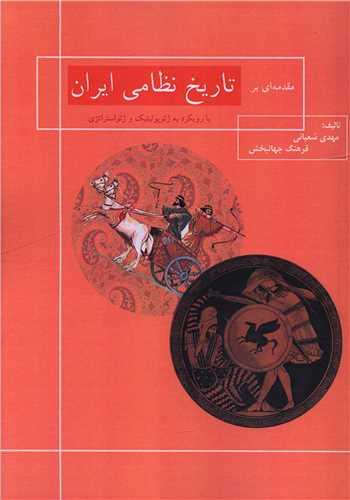 مقدمه ای بر تاریخ نظامی ایران