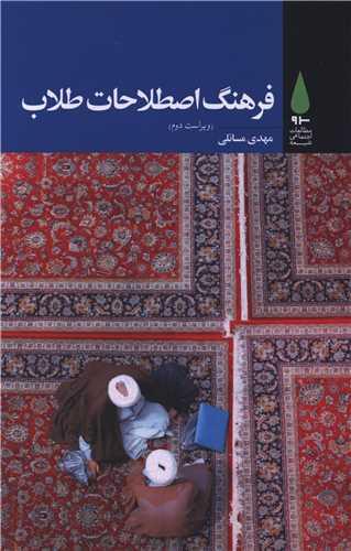 فرهنگ اصطلاحات طلاب