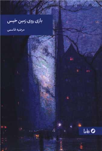 بازی روی زمین خیس