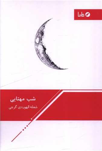 شب مهتابی