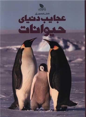 دانشنامه مصور عجایب دنیای حیوانات (رحلی)(گالینگور)