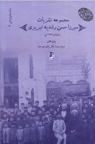 رشدیه (3)(مجموعه نشریات میرزاحسن رشدیه تبریزی)