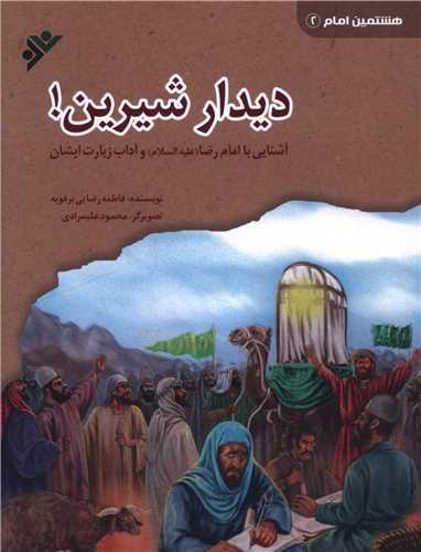 هشتمین امام (2)(دیدار شیرین)