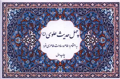 چهل حدیث علوی (جیبی)