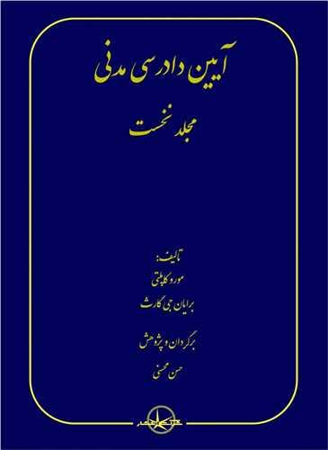 آیین دادرسی مدنی (1)(گالینگور)