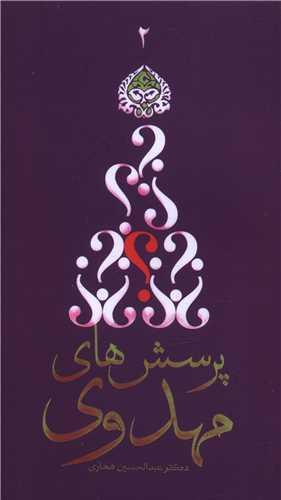 پرسش های مهدوی (2)(پالتویی)