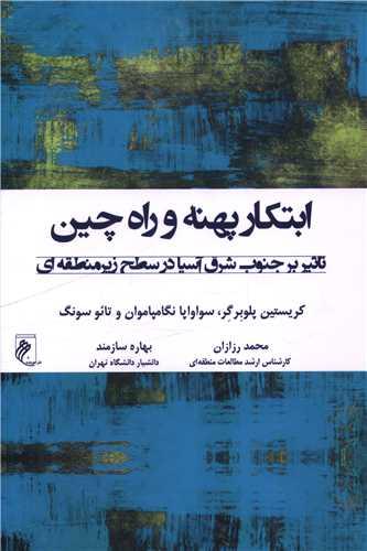 ابتکار پهنه و راه چین