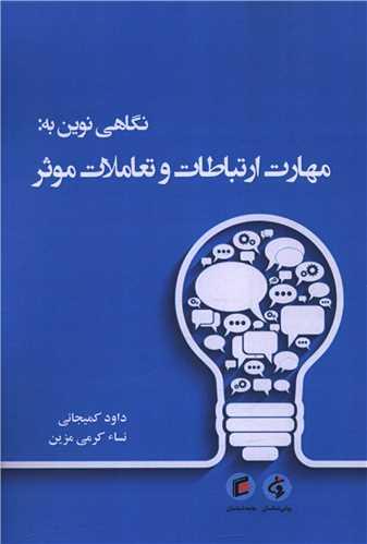 نگاهی نوین به مهارت ارتباطات و تعاملات موثر