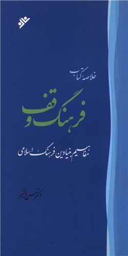 خلاصه کتاب فرهنگ وقف (پالتویی)