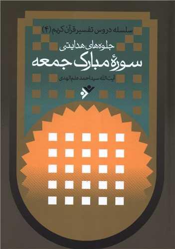 جلوه های هدایتی سوره مبارکه جمعه (گالینگور)