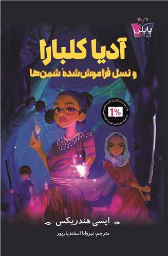آدیا کلبارا و نسل فراموش شده شمن ها