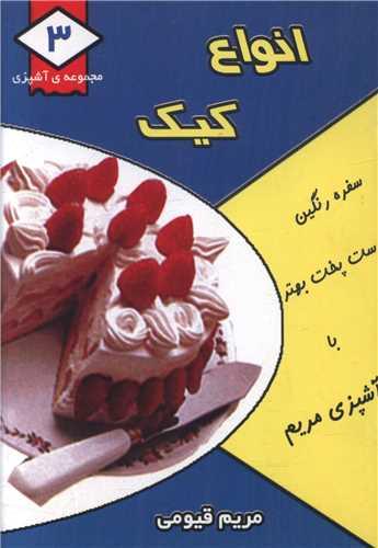 مجموعه آشپزی (3)(انواع کیک)(جیبی)