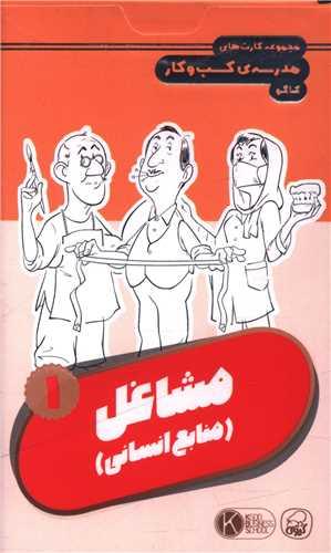فلش کارت مشاغل (1)