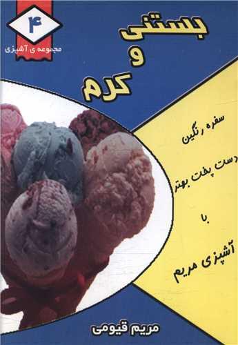 مجموعه آشپزی (4)(بستنی و کرم)(جیبی)