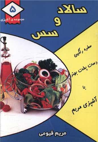 مجموعه آشپزی (5)(سالاد و سس)(جیبی)
