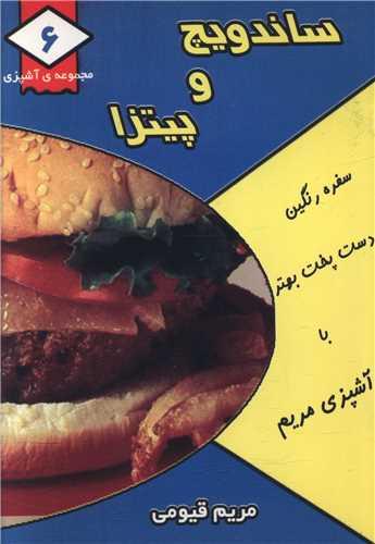 مجموعه آشپزی (6)(ساندویچ و پیتزا)(جیبی)