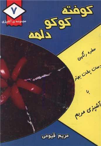 مجموعه آشپزی (7)(کوفته کوکو دلمه)(جیبی)