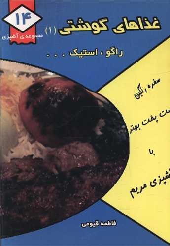 مجموعه آشپزی (14)(غذاهای گوشتی 1)(جیبی)