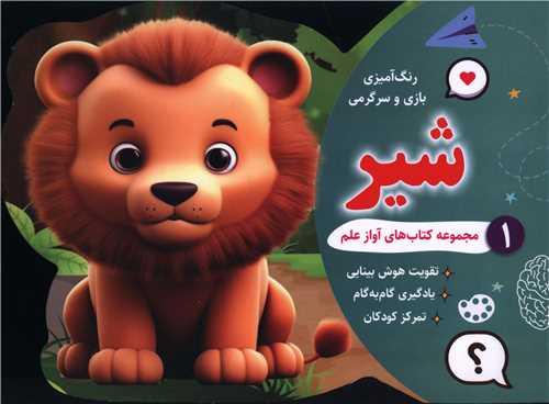 رنگ آمیزی بازی و سرگرمی شیر (1)(خشتی)