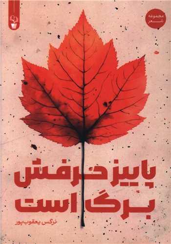 پاییز حرفش برگ است