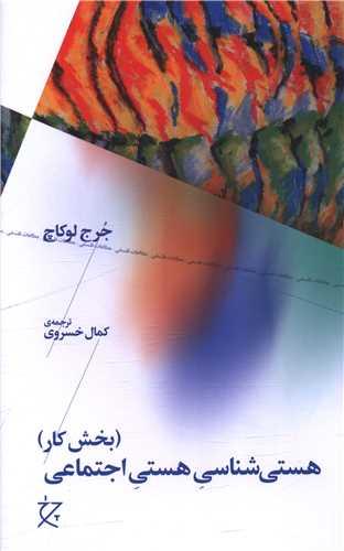 هستی شناسی هستی اجتماعی (بخش کار)
