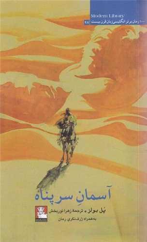 آسمان سرپناه