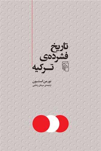 تاریخ فشرده ترکیه