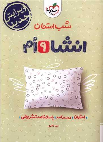 شب امتحان انشاء 9 نهم (4677)