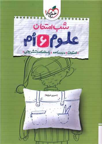 شب امتحان علوم 6 ششم (4684)