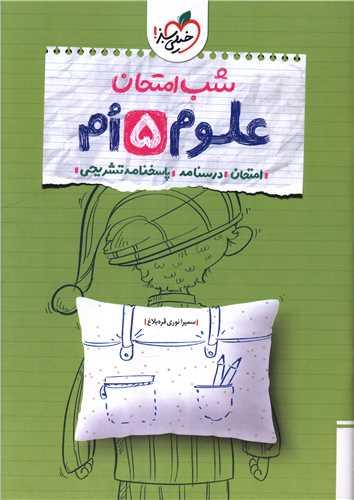 شب امتحان علوم 5 پنجم (4680)