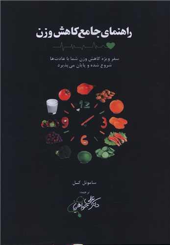 راهنمای جامع کاهش وزن